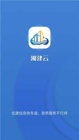 湘建云app
