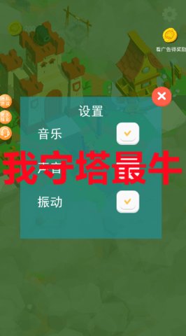 我守塔最牛
