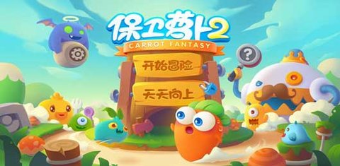 保卫萝卜2所有版本
