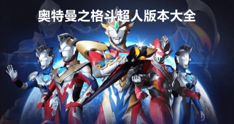 奥特曼之格斗超人版本大全
