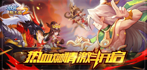 放开那三国2有哪些版本