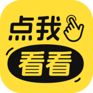 点我看看