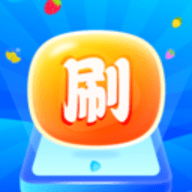 草莓快刷