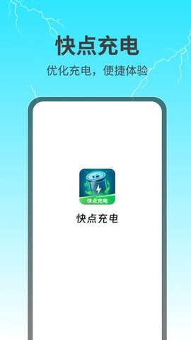 快点充电