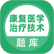康复医学治疗技术刷题狗