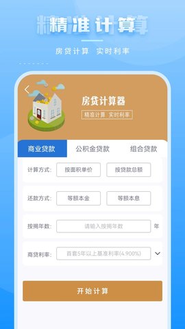 住房贷款计算器