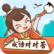 成语对对答