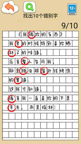 找错别字