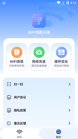 WIFI钥匙闪速连