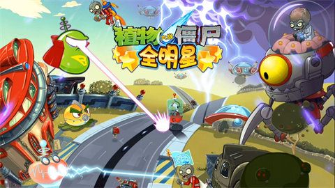 植物大战僵尸全明星正版大全