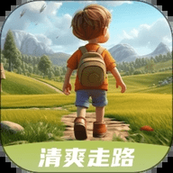 清爽走路