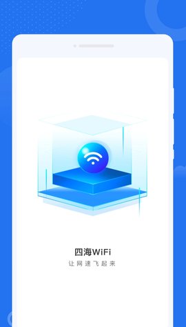 四海WiFi