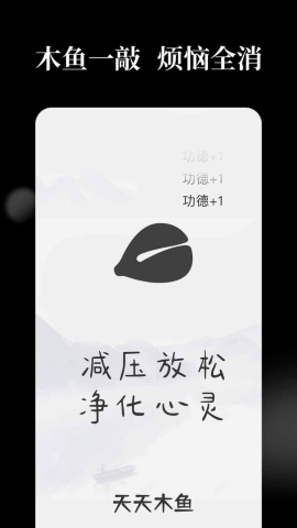 木鱼天天解压