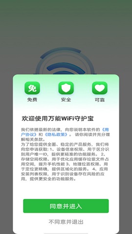 万能WiFi守护宝