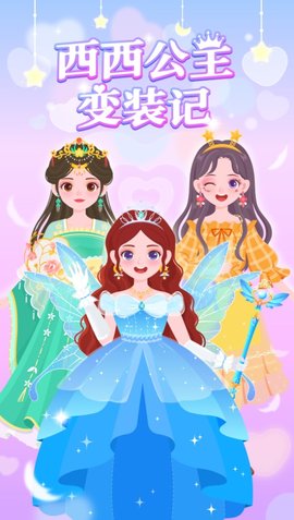 茜茜公主变装记