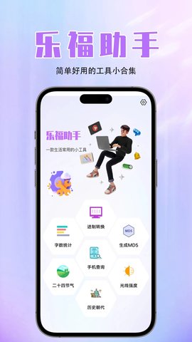 乐福助手