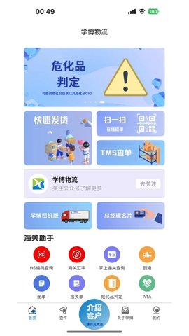 学博掌上物流平台