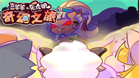 喜羊羊与灰太狼奇幻之旅游戏正版大全