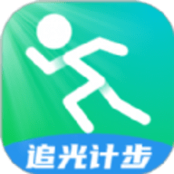 追光计步