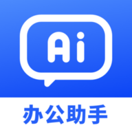 AI办公助手