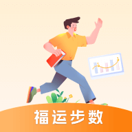 福运步数