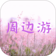 周边游攻略精灵