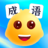畅玩成语