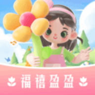 福禧盈盈