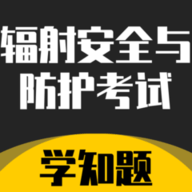 辐射安全与防护考试学知题