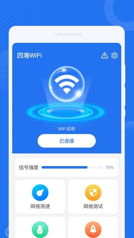 四海WiFi