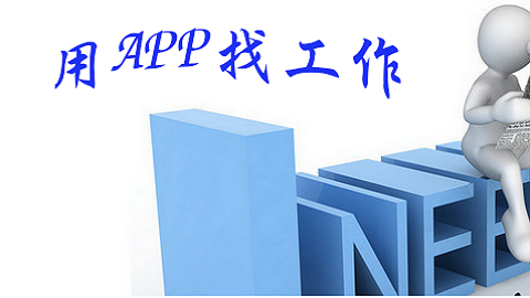 招聘软件大全