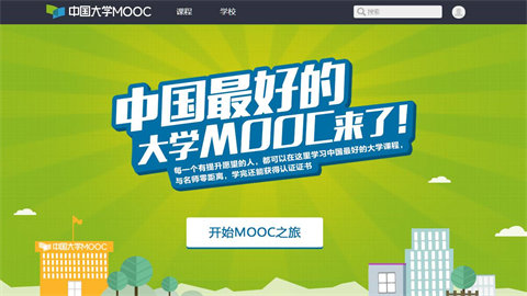 中国大学mooc手机版大全