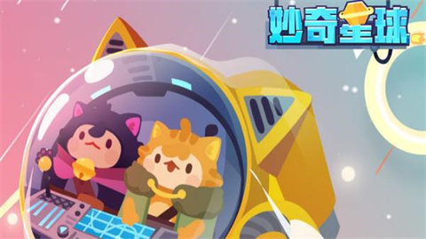 妙奇星球游戏官方版大全