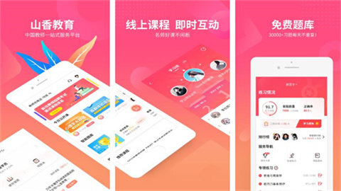 山香网校app版本大全