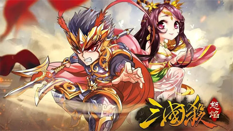 怒焰三国杀官网版大全