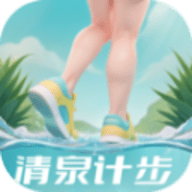 清泉计步