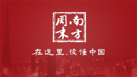 南方周末手机版app大全