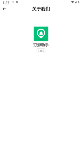 穷游助手