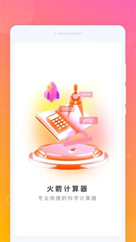 火箭计算器