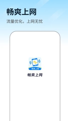 畅爽上网