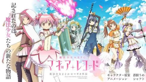 魔法记录魔法少女小圆外传