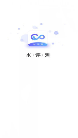 水评测