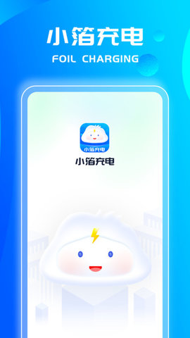 小箔充电