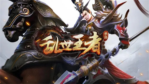 乱世王者新版本大全