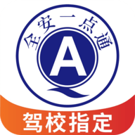 全安一点通升级版