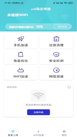 向稳WiFi
