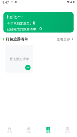 穷游助手