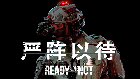 严阵以待手游正版大全