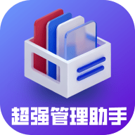 超强管理助手