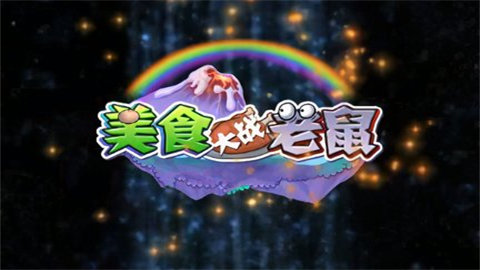 美食大战老鼠手机版最新版大全